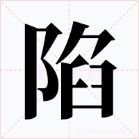 陷