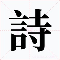 詩
