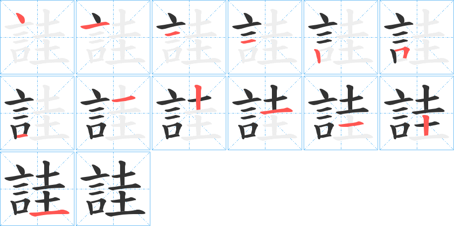 詿的笔顺写法
