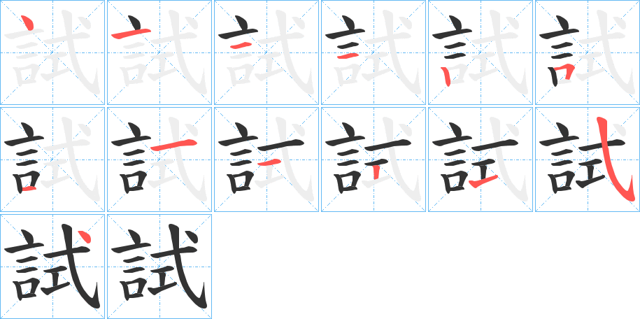 試的笔顺写法