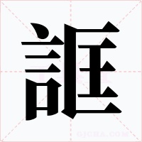 誆
