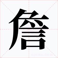 詹