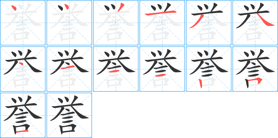 誉的笔顺写法