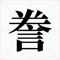 誊