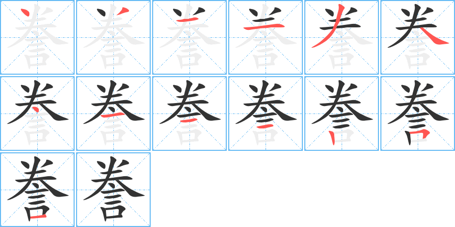 誊的笔顺写法