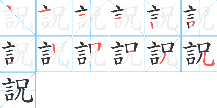 詋的笔顺写法