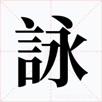詠