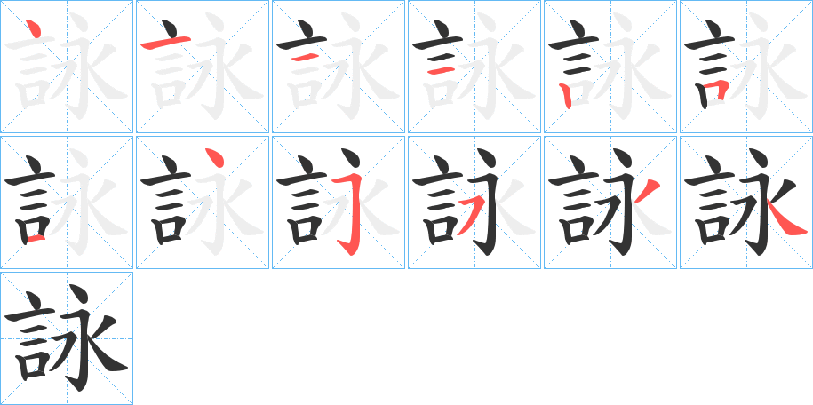 詠的笔顺写法