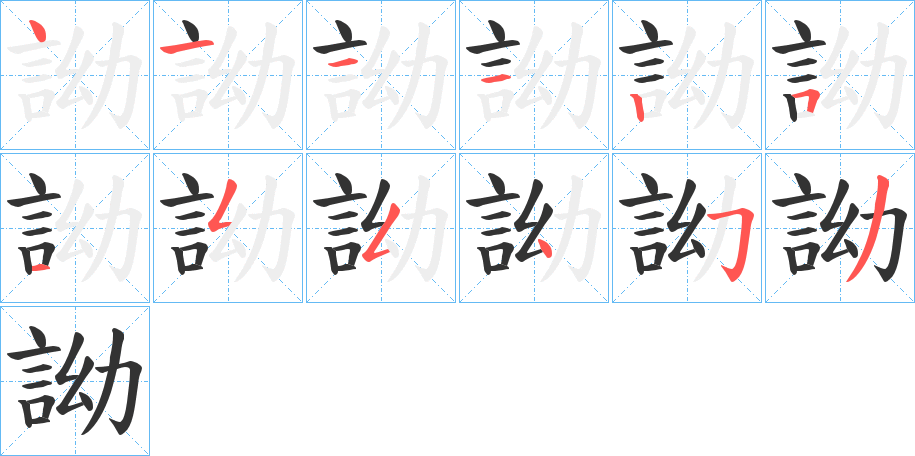 詏的笔顺写法