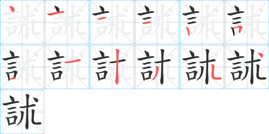 訹的笔顺写法