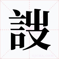 詜