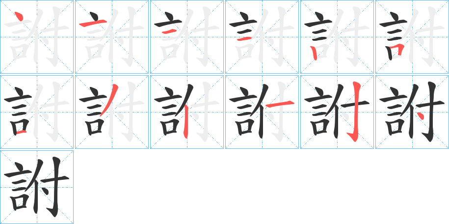 詂的笔顺写法