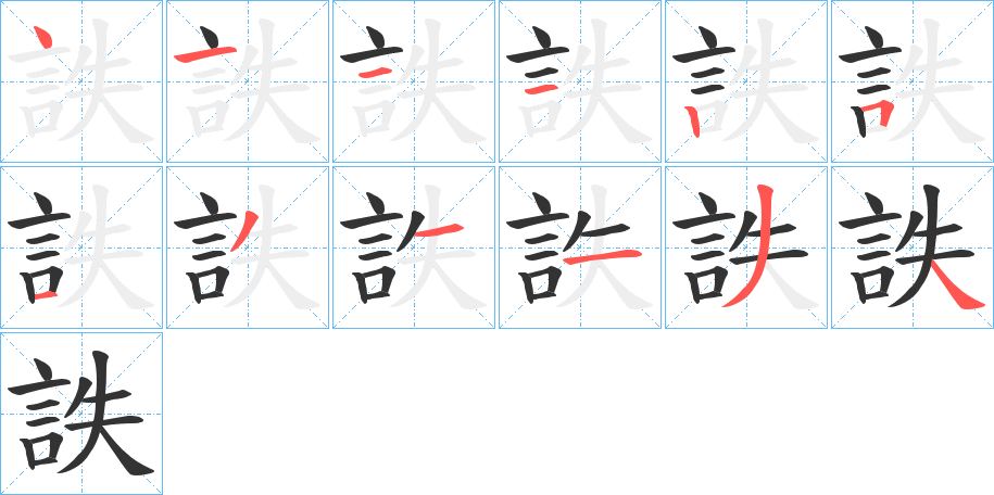 詄的笔顺写法