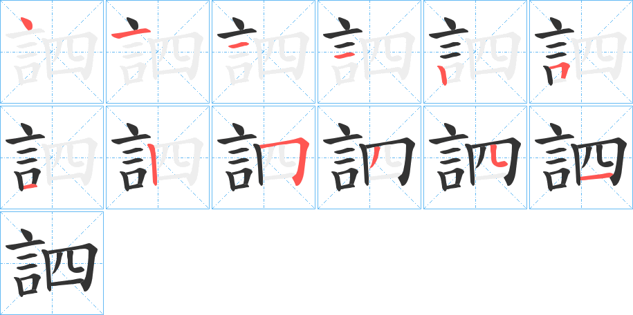 訵的笔顺写法