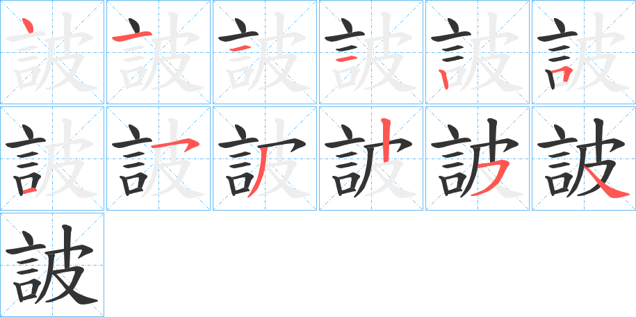 詖的笔顺写法