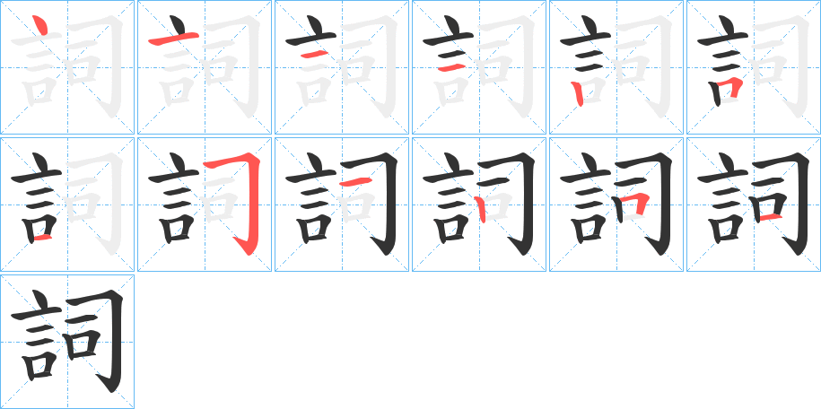 詞的笔顺写法