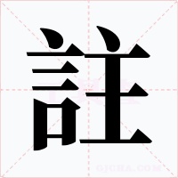 註