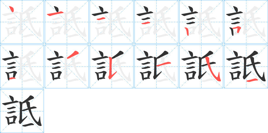 詆的笔顺写法