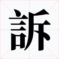 訴