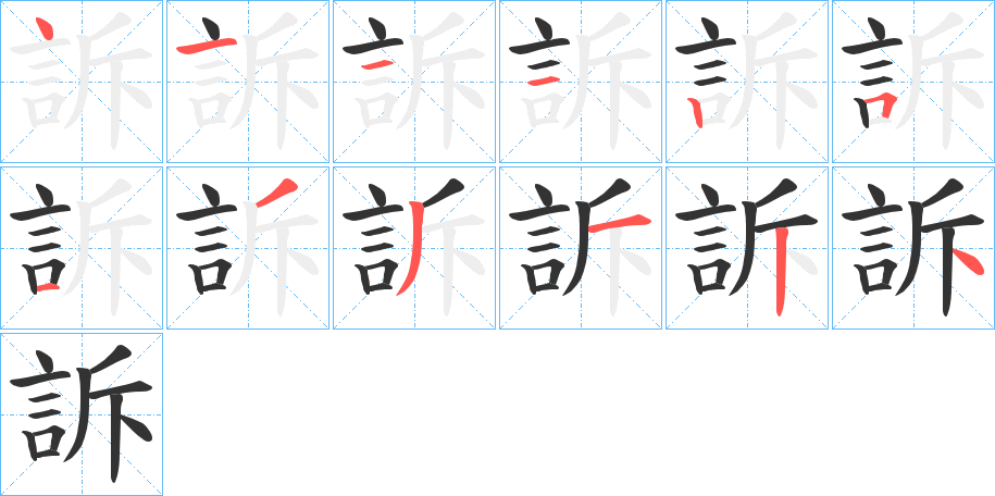 訴的笔顺写法