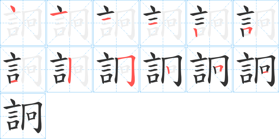 詗的笔顺写法