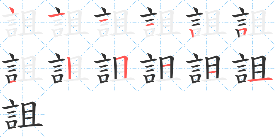 詛的笔顺写法