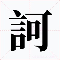 訶