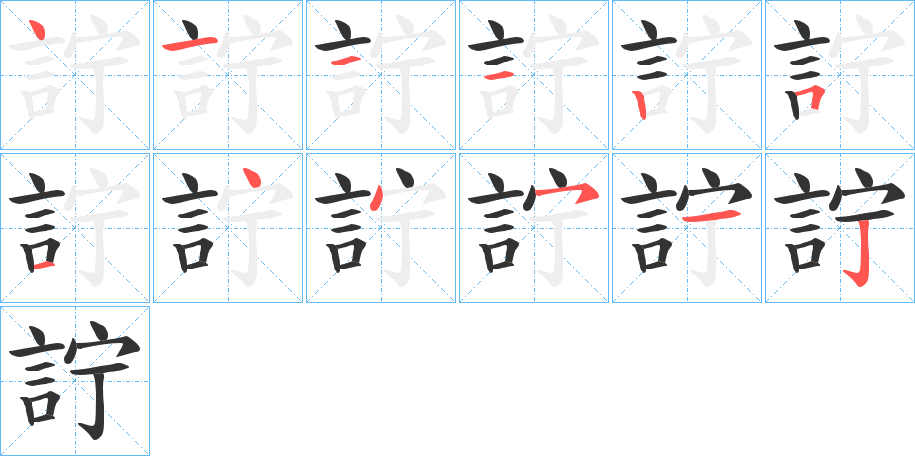 詝的笔顺写法