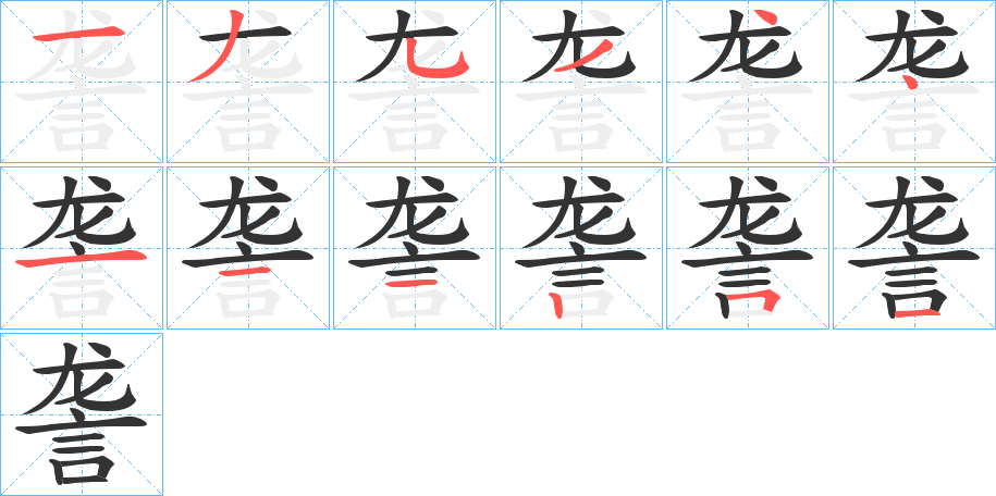 詟的笔顺写法