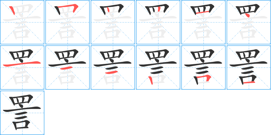 詈的笔顺写法