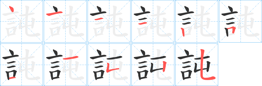 訰的笔顺写法