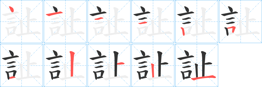 訨的笔顺写法