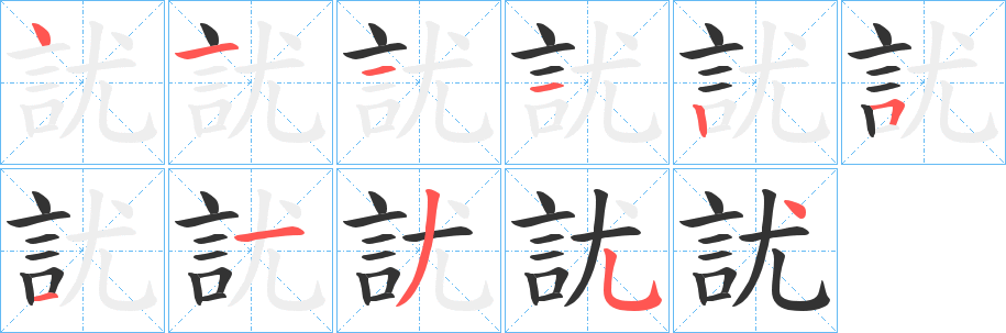 訧的笔顺写法