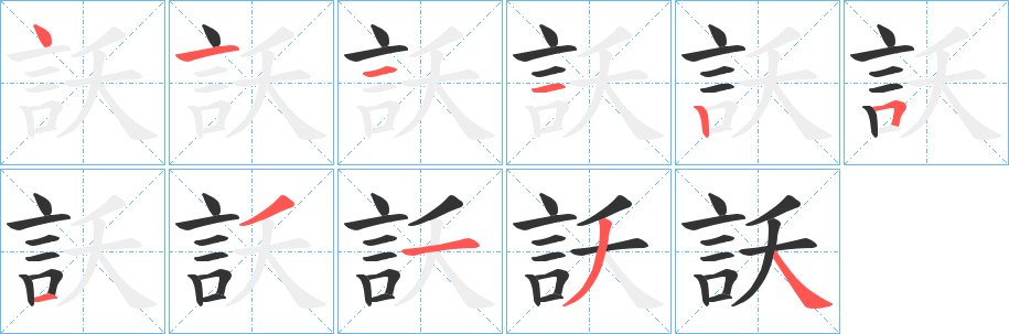 訞的笔顺写法