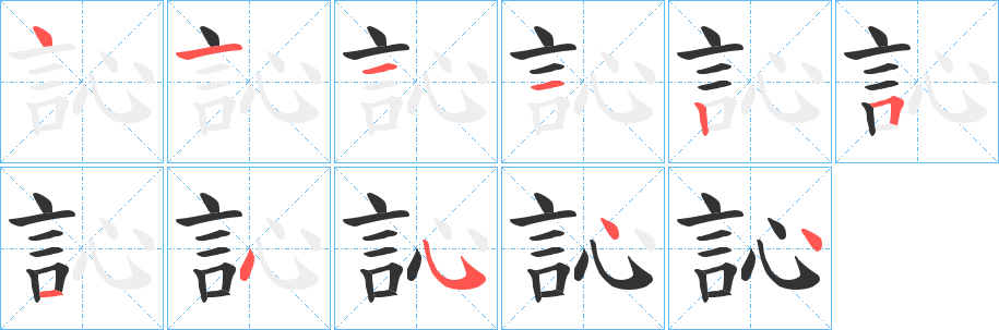 訫的笔顺写法