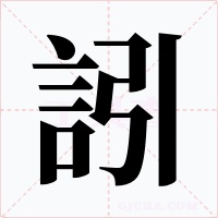 訠
