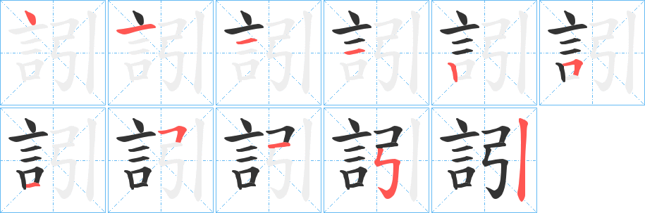 訠的笔顺写法