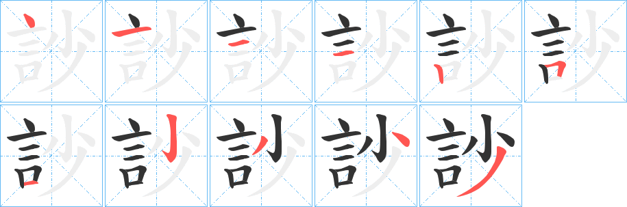 訬的笔顺写法