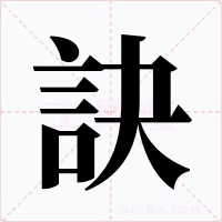 訣