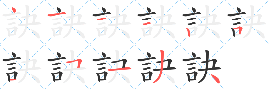 訣的笔顺写法