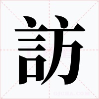 訪