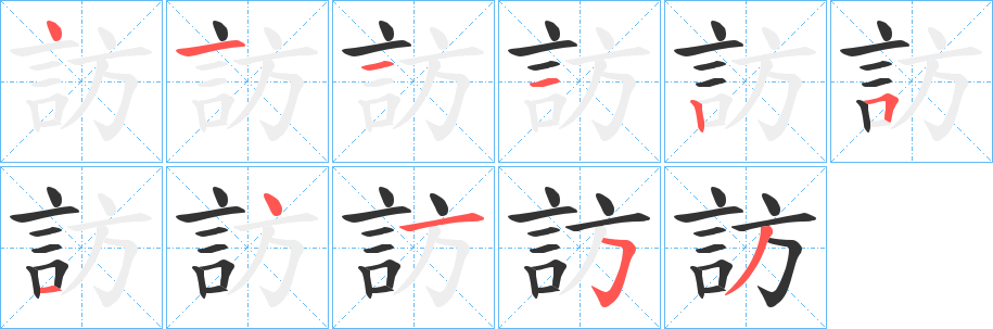 訪的笔顺写法