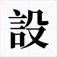 設