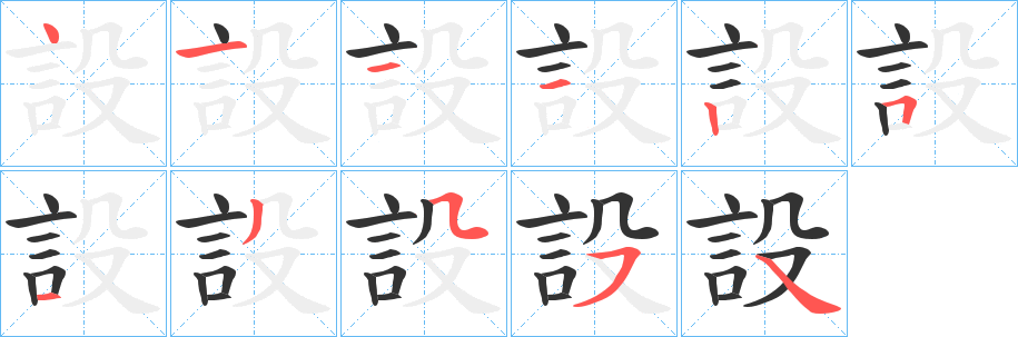 設的笔顺写法