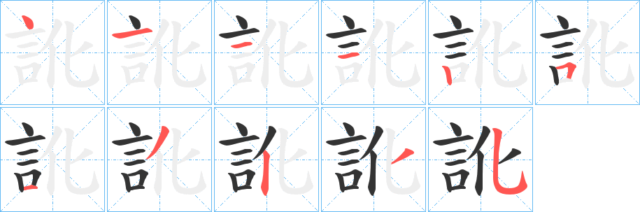 訛的笔顺写法