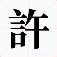 許