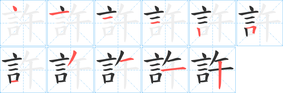 許的笔顺写法