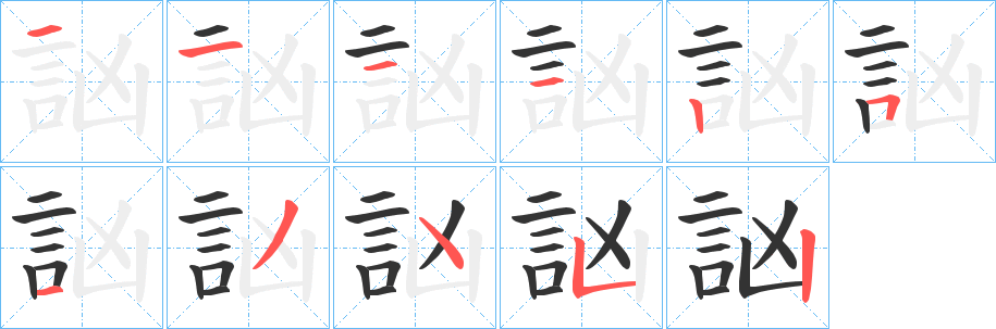 訩的笔顺写法