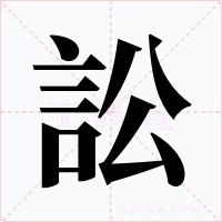 訟