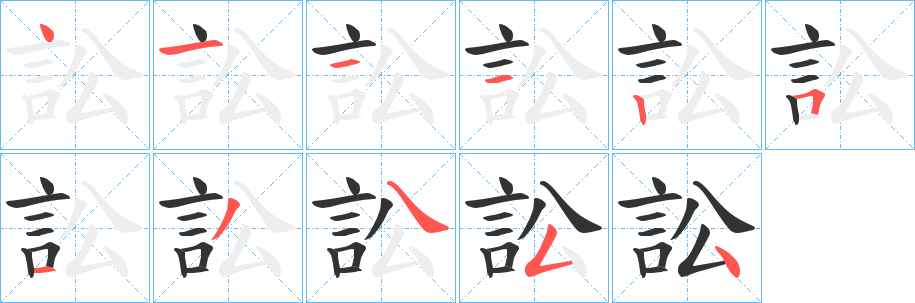 訟的笔顺写法